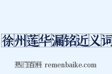 徐州莲华漏铭近义词是什么意思的图片